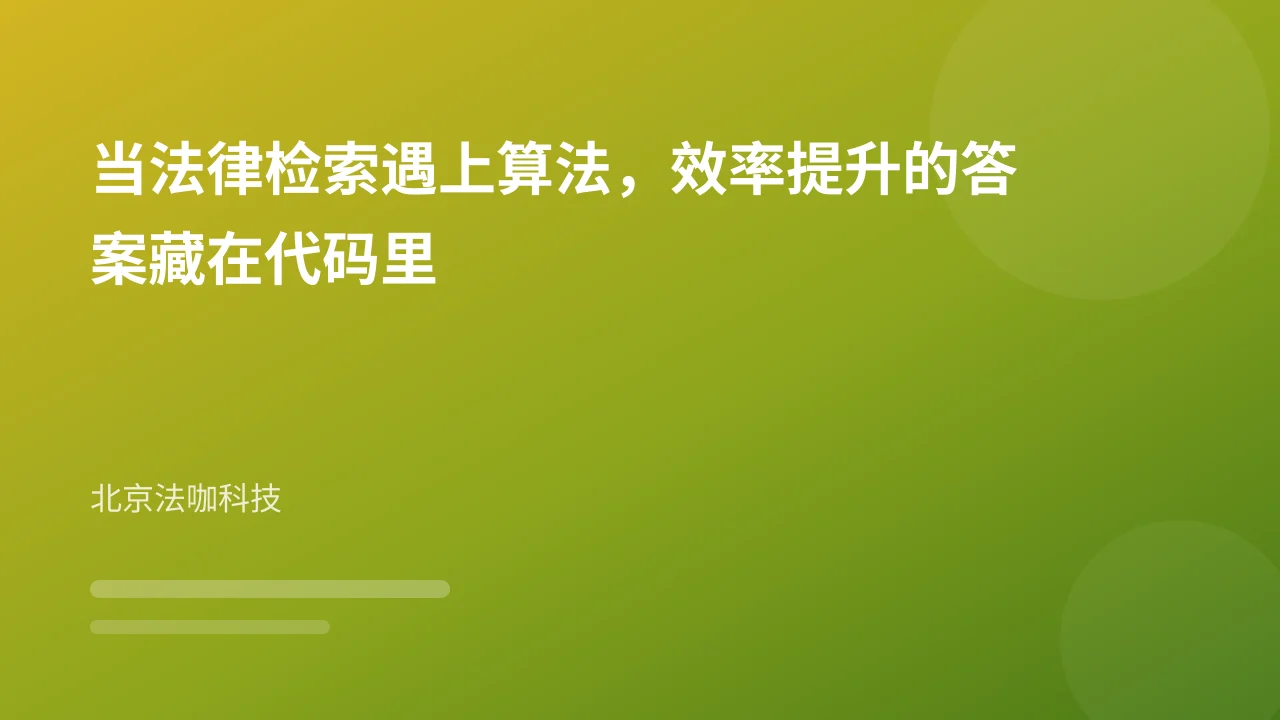 当法律检索遇上算法,效率提升的答案藏在代码里